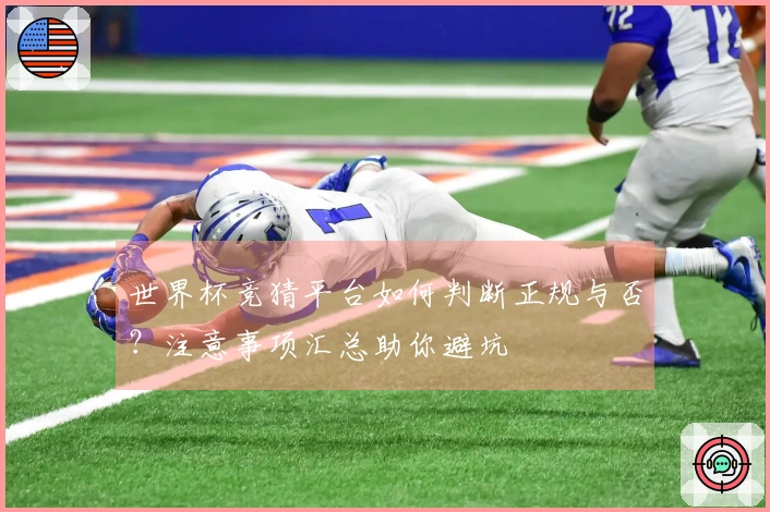 世界杯竞猜平台如何判断正规与否？注意事项汇总助你避坑