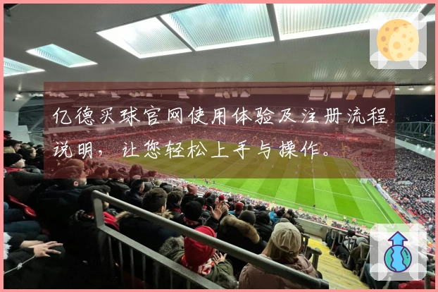 亿德买球官网使用体验及注册流程说明，让您轻松上手与操作。