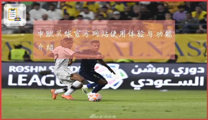 中欧买球官方网站使用体验与功能介绍